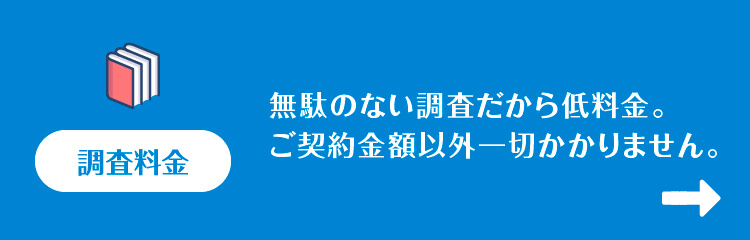 調査料金