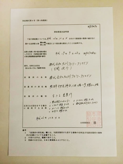 くまもと調査サービス 営業許可証:熊本県公安委員会届出 第93140017号