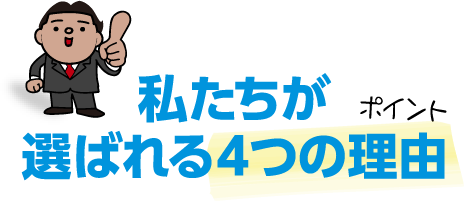 私たちが選ばれる4つの理由