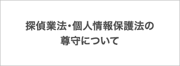 探偵業法・個人情報保護法の遵守について