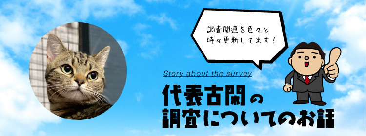 代表古閑の調査についてのお話