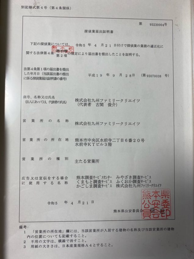 くまもと調査サービス 営業許可証:熊本県公安委員会届出 第93230004号